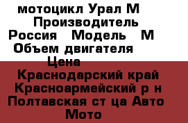  мотоцикл Урал М-67 › Производитель ­ Россия › Модель ­ М-67 › Объем двигателя ­ 650 › Цена ­ 17 000 - Краснодарский край, Красноармейский р-н, Полтавская ст-ца Авто » Мото   
